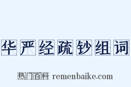 华严经疏钞组词是什么意思的图片